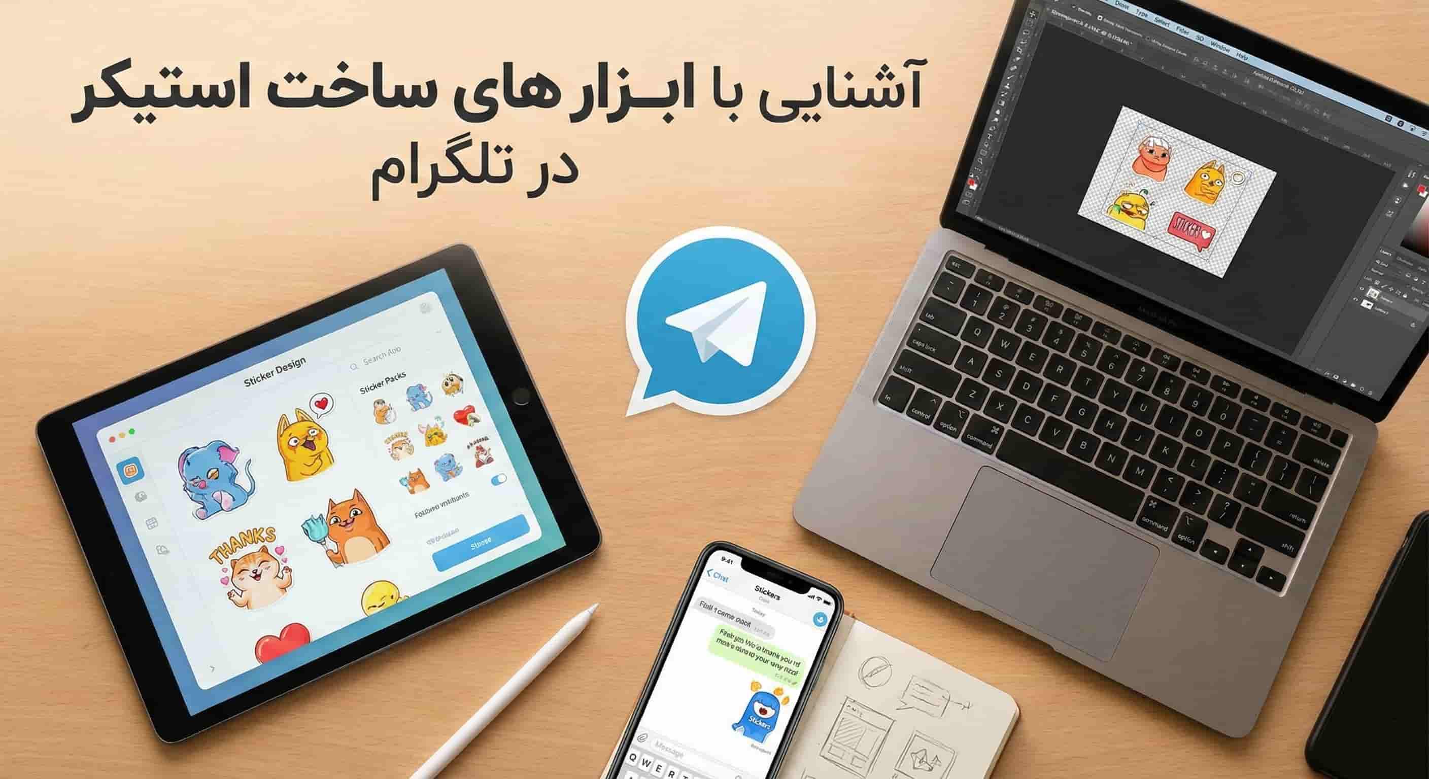 ابزارهای ساخت استیکر در تلگرام